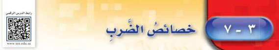 خصائص الضرب